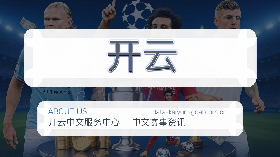 开云关于赛事服务