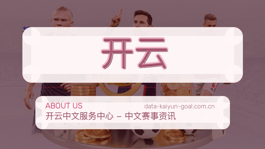 开云平台简介